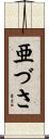 亜づさ Scroll