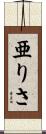 亜りさ Scroll