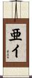 亜イ Scroll