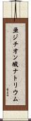 亜ジチオン酸ナトリウム Scroll
