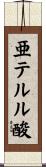 亜テルル酸 Scroll