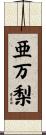 亜万梨 Scroll