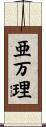 亜万理 Scroll