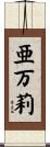 亜万莉 Scroll