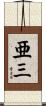 亜三 Scroll