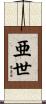 亜世 Scroll