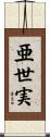 亜世実 Scroll