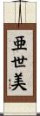亜世美 Scroll