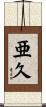 亜久 Scroll
