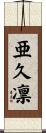 亜久凛 Scroll