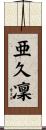 亜久凜 Scroll
