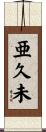 亜久未 Scroll