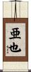 亜也 Scroll