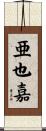 亜也嘉 Scroll
