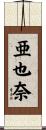 亜也奈 Scroll