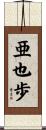 亜也歩 Scroll