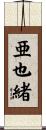 亜也緒 Scroll
