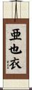 亜也衣 Scroll