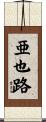 亜也路 Scroll