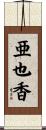 亜也香 Scroll
