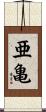 亜亀 Scroll