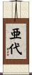 亜代 Scroll