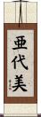 亜代美 Scroll