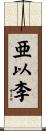 亜以李 Scroll