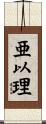 亜以理 Scroll