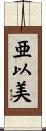 亜以美 Scroll