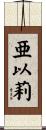 亜以莉 Scroll
