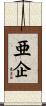 亜企 Scroll