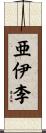 亜伊李 Scroll