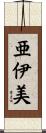 亜伊美 Scroll
