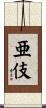 亜伎 Scroll