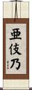 亜伎乃 Scroll