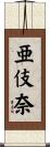 亜伎奈 Scroll