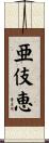 亜伎恵 Scroll