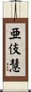 亜伎慧 Scroll