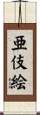 亜伎絵 Scroll
