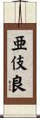 亜伎良 Scroll
