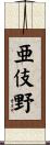 亜伎野 Scroll