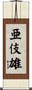 亜伎雄 Scroll