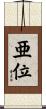 亜位 Scroll