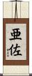 亜佐 Scroll