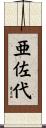 亜佐代 Scroll