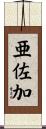 亜佐加 Scroll