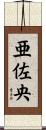 亜佐央 Scroll
