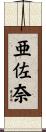 亜佐奈 Scroll