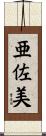 亜佐美 Scroll